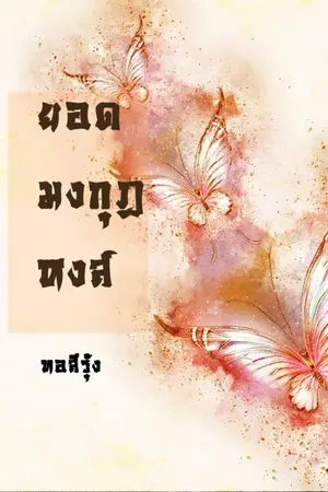 ปก ยอดมงกุฎหงส์ (Rewrite)