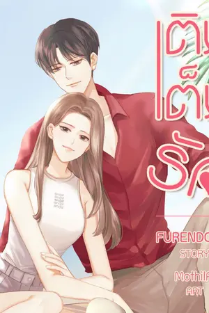 ปก [ทำมือ]เติม•เต็ม•รัก