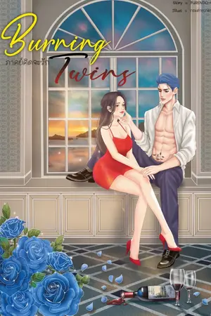 ปก [ทำมือ]Burning Twins❖ภาคย์คิดจะรัก