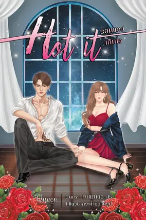 ปก ❖HOT IT❖ร้อนแรงเกิน 'ใจ' [สนพ.Queen Book]