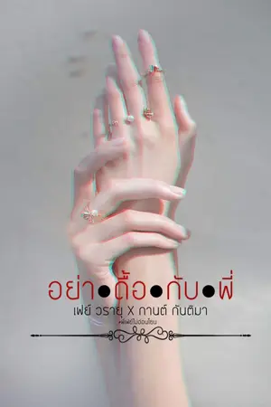 ปก อย่า●ดื้อ●กับ●พี่