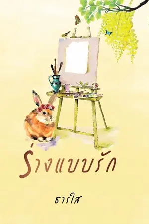 ปก ร่างแบบรัก