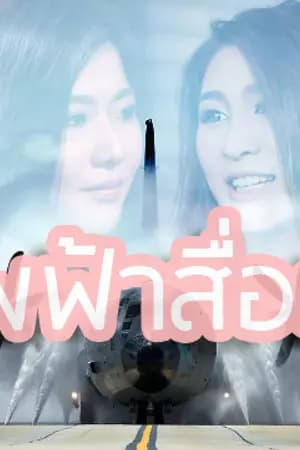 ปก AIMNAM - ทัพฟ้าสื่อรัก