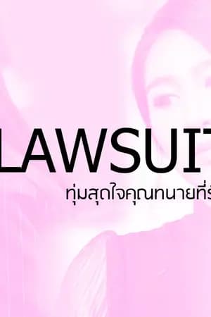 ปก AIMNAM - LAWSUIT ทุ่มสุดใจคุณทนายที่รัก