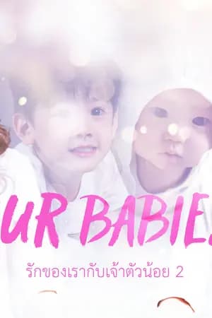 ปก AIMNAM - OUR BABIES รักของเรากับเจ้าตัวน้อย 2