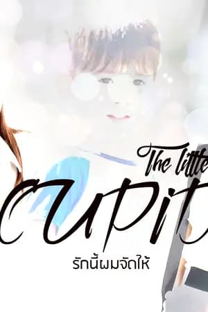 ปก AIMNAM - The little cupid - รักนี้ผมจัดให้