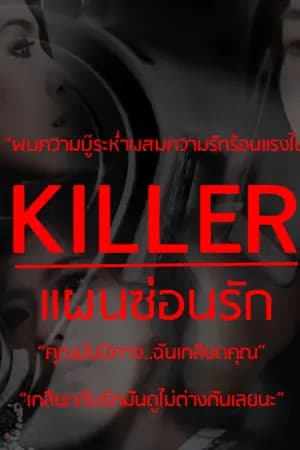 ปก KILLER -  แผนซ่อนรัก