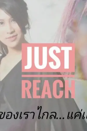 ปก AIMNAM - JUST REACH รักของเราไกล..แค่เอื้อม