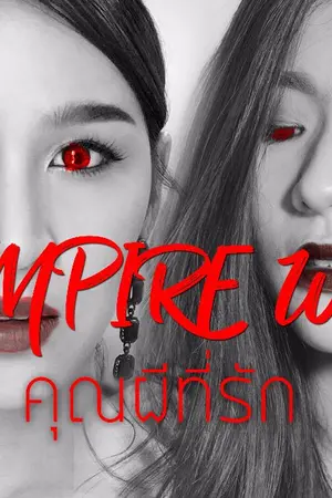 ปก AIMNAM - VAMPIRE หวานใจคุณผี SS2