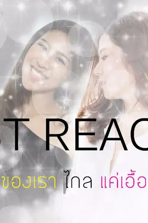 ปก AIMNAM - JUST REACH รักของเราไกลแค่เอื้อม 3