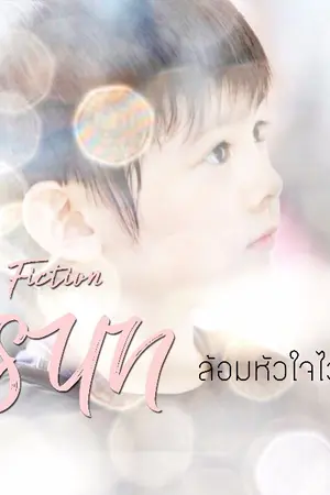 ปก AIMNAM - THE SUN ล้อมหัวใจไว้ด้วยรัก