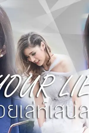 ปก AIMNAM - YOUR LIES ร้อยเล่ห์เสน่ลวง
