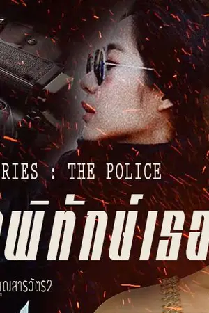 ปก AIMNAM - ARMY THE SERIES : POLICE แผนรักพิทักษ์เธอ