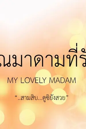 ปก AIMNAM - MY LOVELY MADAM คุณมาดามที่รัก