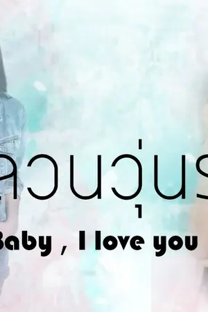 ปก AIMNAM - BABY , I LOVE YOU อลวนวุ่นรัก