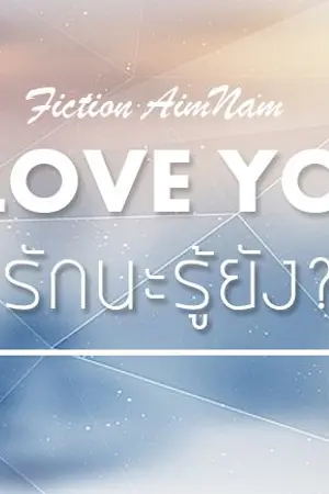 ปก AIMNAM - I LOVE YOU รักนะรู้ยัง