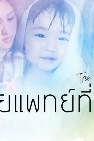 ปก AIMNAM - THE DOCTOR ศัลยแพทย์ที่รัก