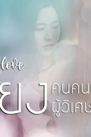 ปก AIMNAM - Gentle love เพียงคนคนนี้ไม่ใช่ผู้วิเศษ