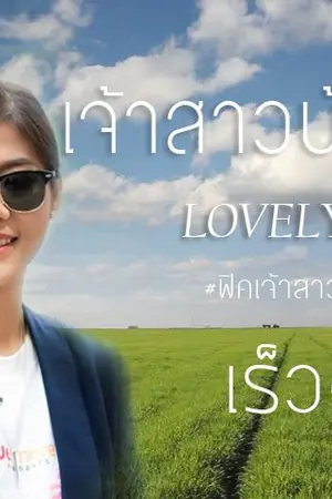 ปก AIMNAM -  LOVELY WIFE เจ้าสาวบ้านนอก 2
