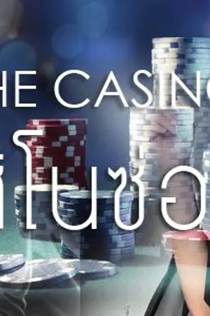 ปก AIMNAM - THE CASINO คาสิโนซ่อนรัก