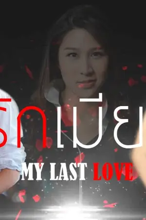 ปก AIMNAM - MY LAST LOVE ผัวรักเมียร้าย