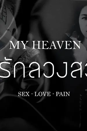ปก AIMNAM - MY HEAVEN กลรักลวงสวาท