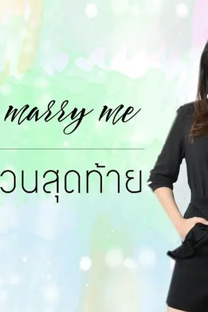ปก AIMNAM - WII YOU MARRY ME รักด่วนขบวนสุดท้าย