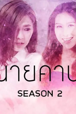 ปก AIMNAM - YES I DO คุณนายคานทอง SS2