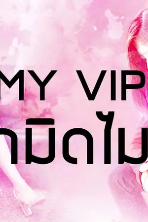 ปก AIMNAM - MY VIP รักมิดไมล์
