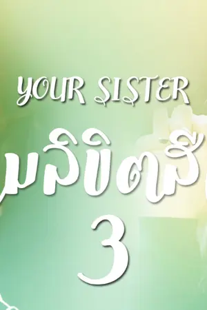 ปก AIMNAM - YOUR SISTER พรหมลิขิตสีเขียว