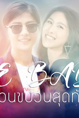 ปก AIMNAM - WE GOT THE BABY รักด่วนขบวนสุดท้าย3