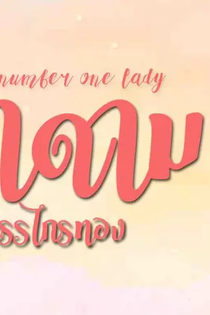 ปก AIMNAM - MY NUMBER ONE LADY มาดามกรรไกรทอง 2
