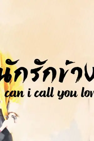 ปก AIMNAM - CAN I CALL YOU LOVE วุ่นนักรักข้างบ้าน