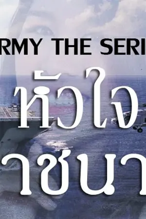 ปก AIMNAM - ARMY THE SERIES : NAVY หัวใจราชนาวี