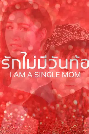 ปก AIMNAM - I AM A SINGLE MOM รักไม่มีวันท้อ