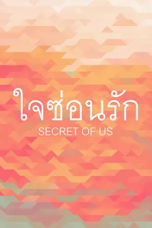 ปก AN : THE SECRET OF US  ใจซ่อนรัก