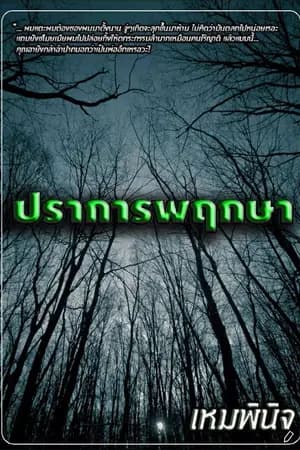ปก ปราการพฤกษา (edit)