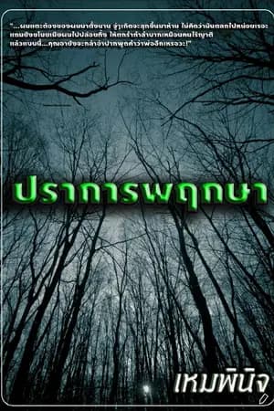 ปก ปราการพฤกษา