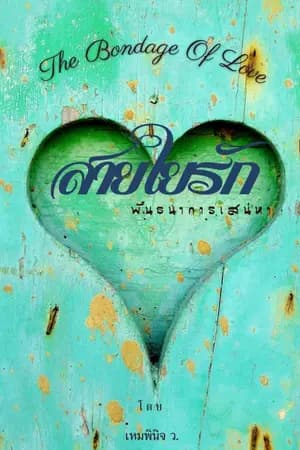 ปก สายใยรัก พันธนาการเสน่หา (rewrite)