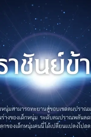 ปก มหาราชันย์ข้ามมิติ [ สถานะ : จบ ]