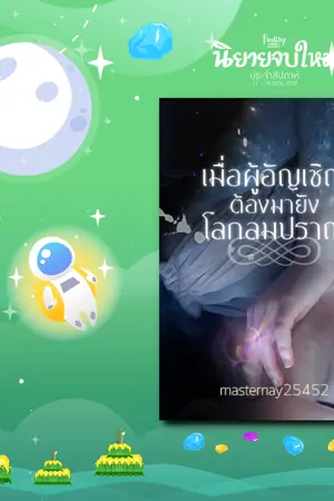 ปก เมื่อผู้อัญเชิญต้องมายังโลกลมปราณ ( จบ )