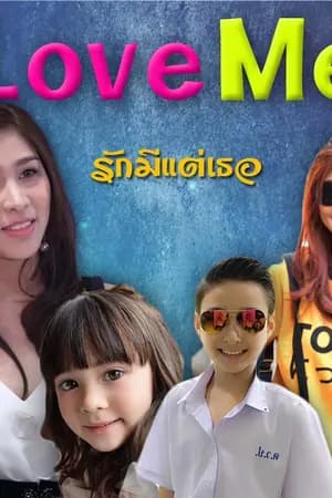 ปก Love Me รักนี้มีแต่เธอ