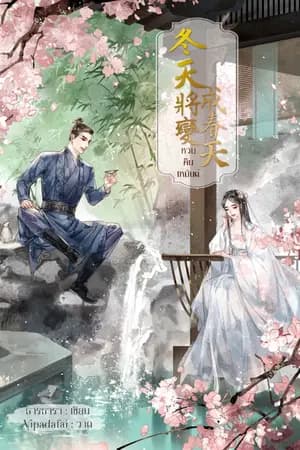 ปก หวนคืนเหมันต์