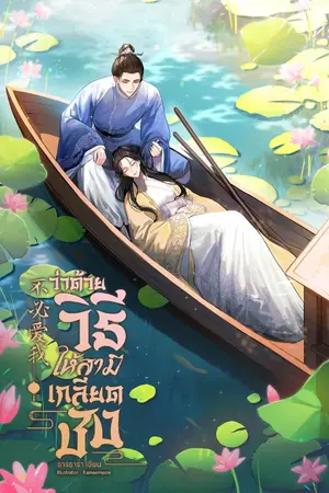 ปก ว่าด้วยวิธีให้สามีเกลียดชัง [ปิดตอน10/2/24]