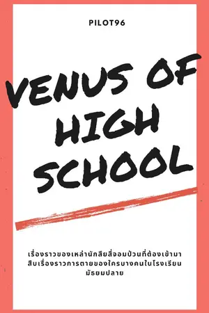 ปก VENUS OF HIGH SCHOOL