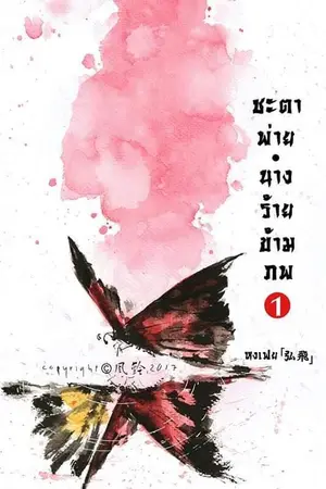 ปก ชะตาพ่าย นางร้ายข้ามภพ [Rewrite]