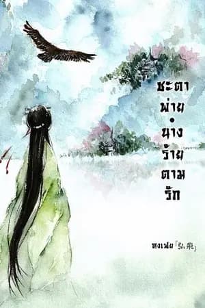 ปก ชะตาพ่าย นางร้ายตามรัก [สนพ.สื่อวรรณกรรม]