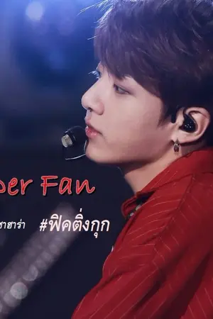 ปก REWRITE | Jungkook x You | Super Fan ♥  #ฟิคติ่งกุก