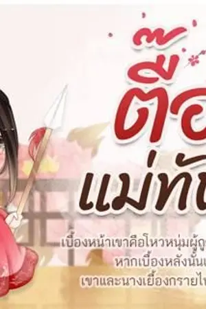 ปก [pre-order] ตื๊อรักแม่ทัพสาว [สนพ.สลัดผัก]