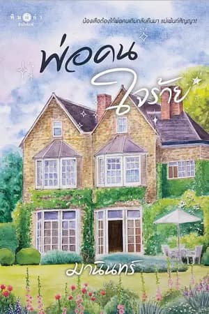 ปก พ่อคนใจร้าย [ตีพิมพ์กับ สนพ. พิมพ์คำ]
